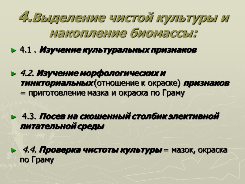 4.Выделение чистой культуры и накопление биомассы:   4.1 . Изучение культуральных признаков 